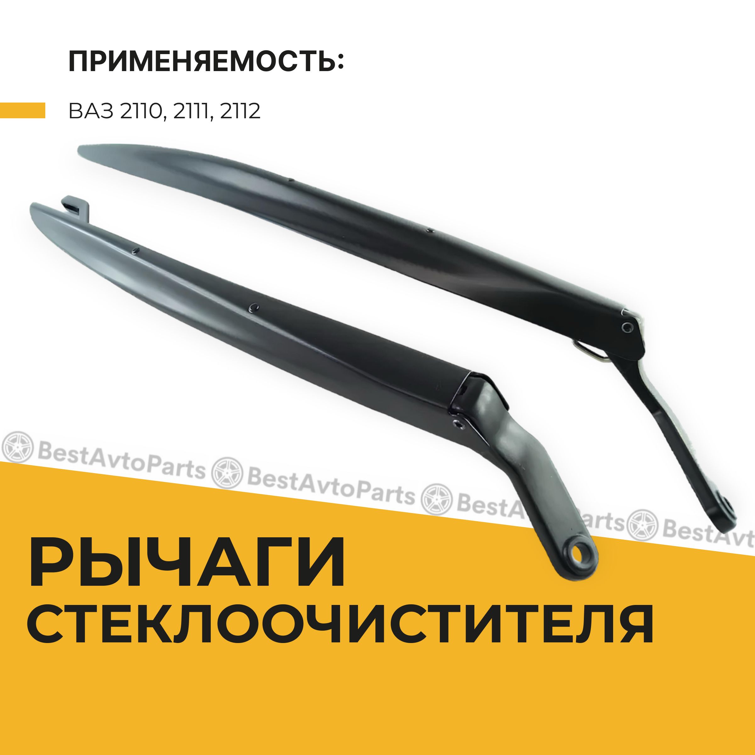 Рычаг (поводок) стеклоочистителя, дворника Ваз 2110 - арт. П2010 - купить  по выгодной цене в интернет-магазине OZON (1033681695)