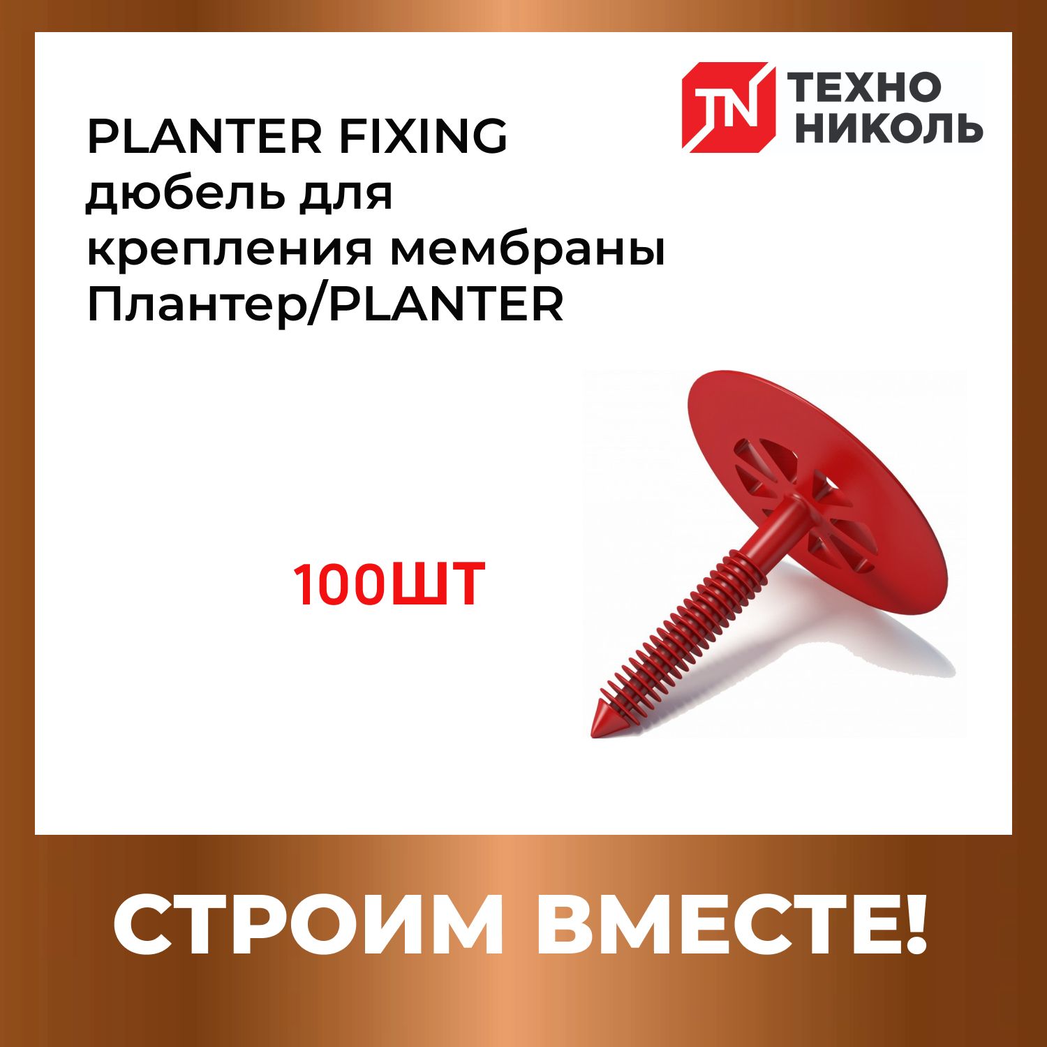 ПлантерфиксингPLANTERFIXINGдюбельдлякреплениямембраныПлантерPLANTER,100ШТ/УП.