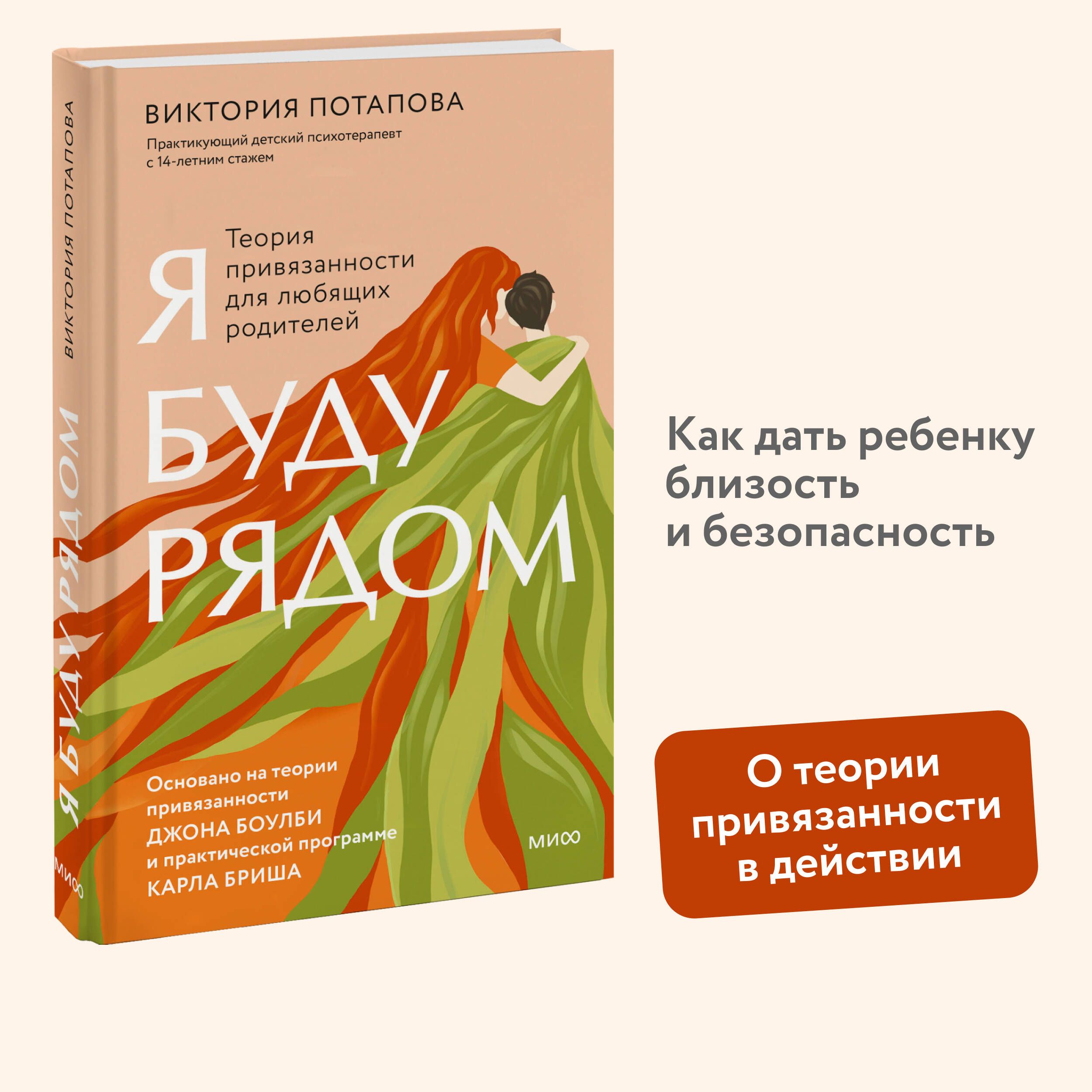 Я буду рядом: Теория привязанности для любящих родителей | Потапова Виктория