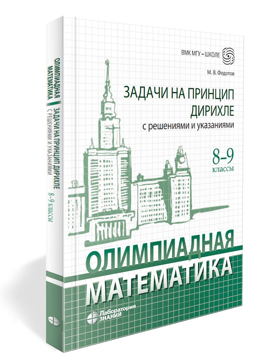 Олимпиадная математика. ЗАДАЧИ НА ПРИНЦИП ДИРИХЛЕ с решениями и указаниями. 8 9классы | Федотов Михаил Валентинович