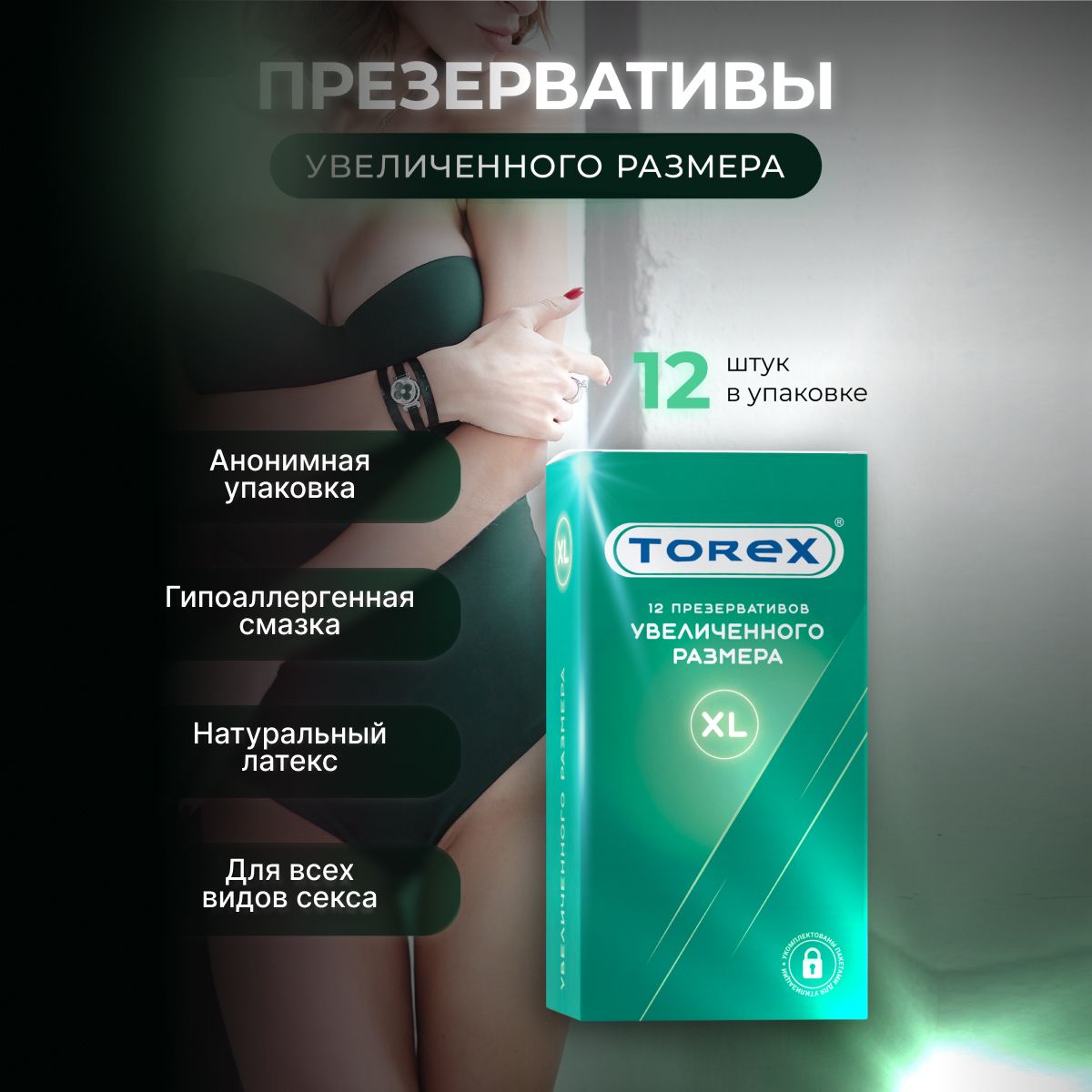 Презервативы увеличенного размера XL Torex 12 штук