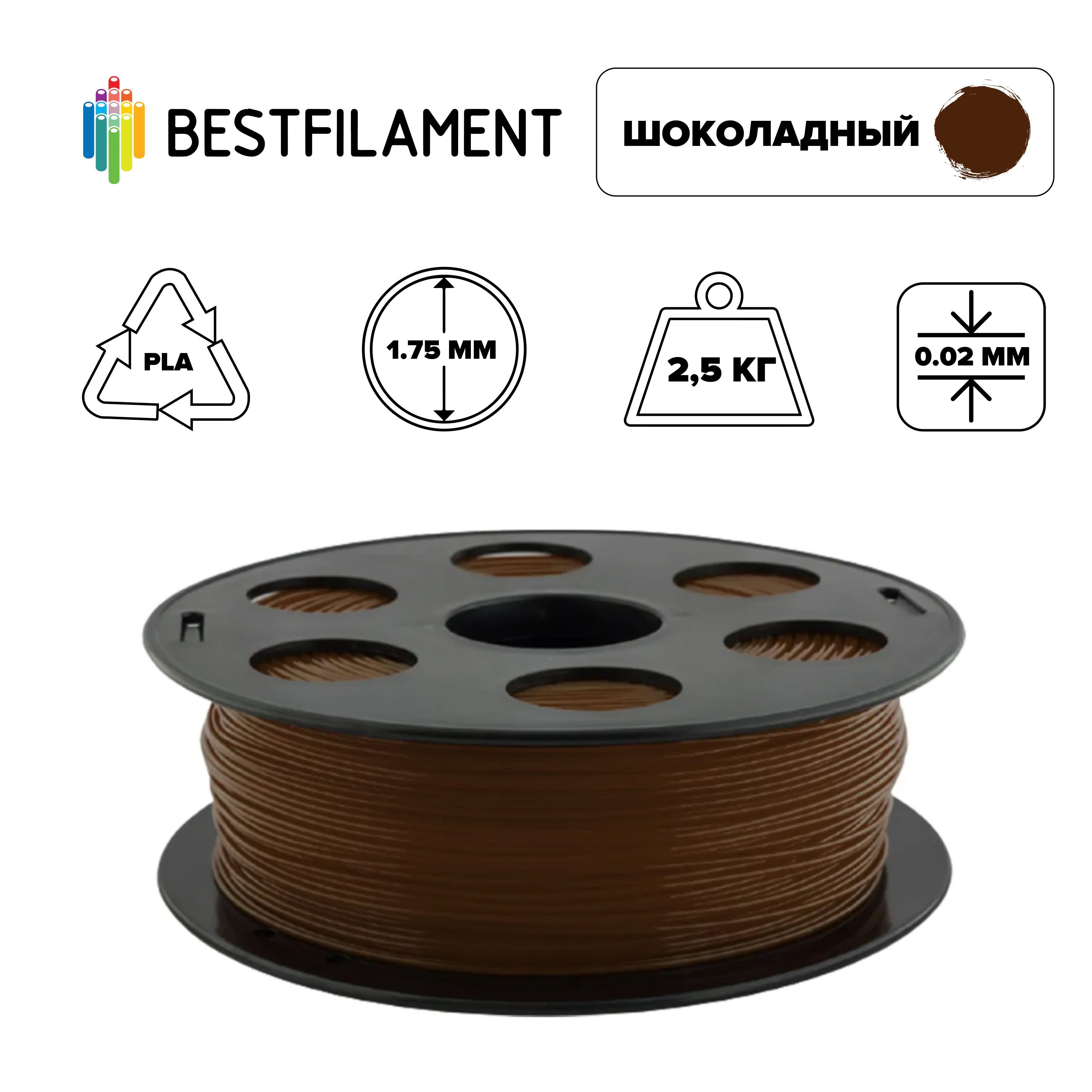 Пластик для 3d принтера PLA шоколадный 1,75 мм BestFilament, 2,5 кг