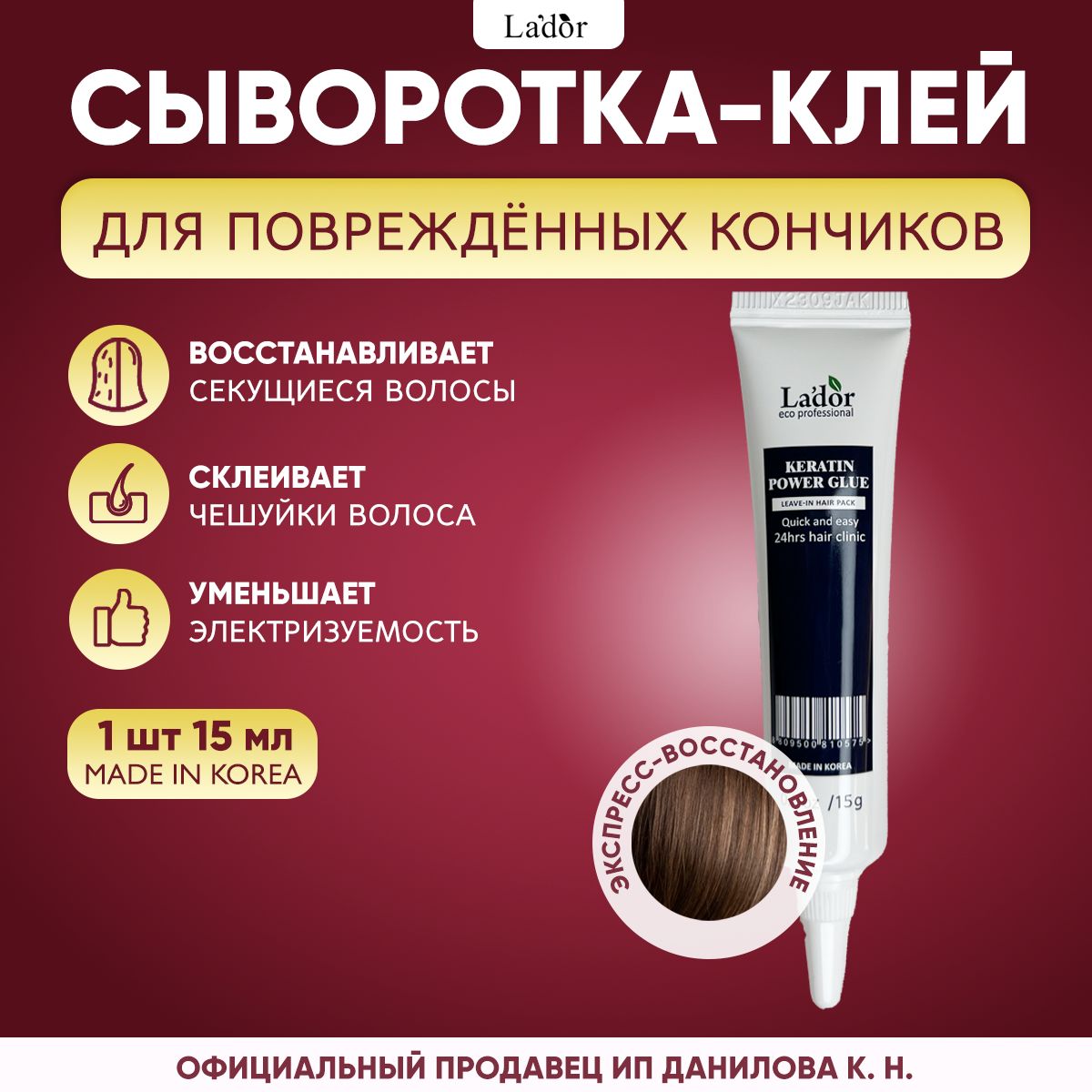 Lador Сыворотка для секущихся кончиков волос Keratin Power Glue 15 мл