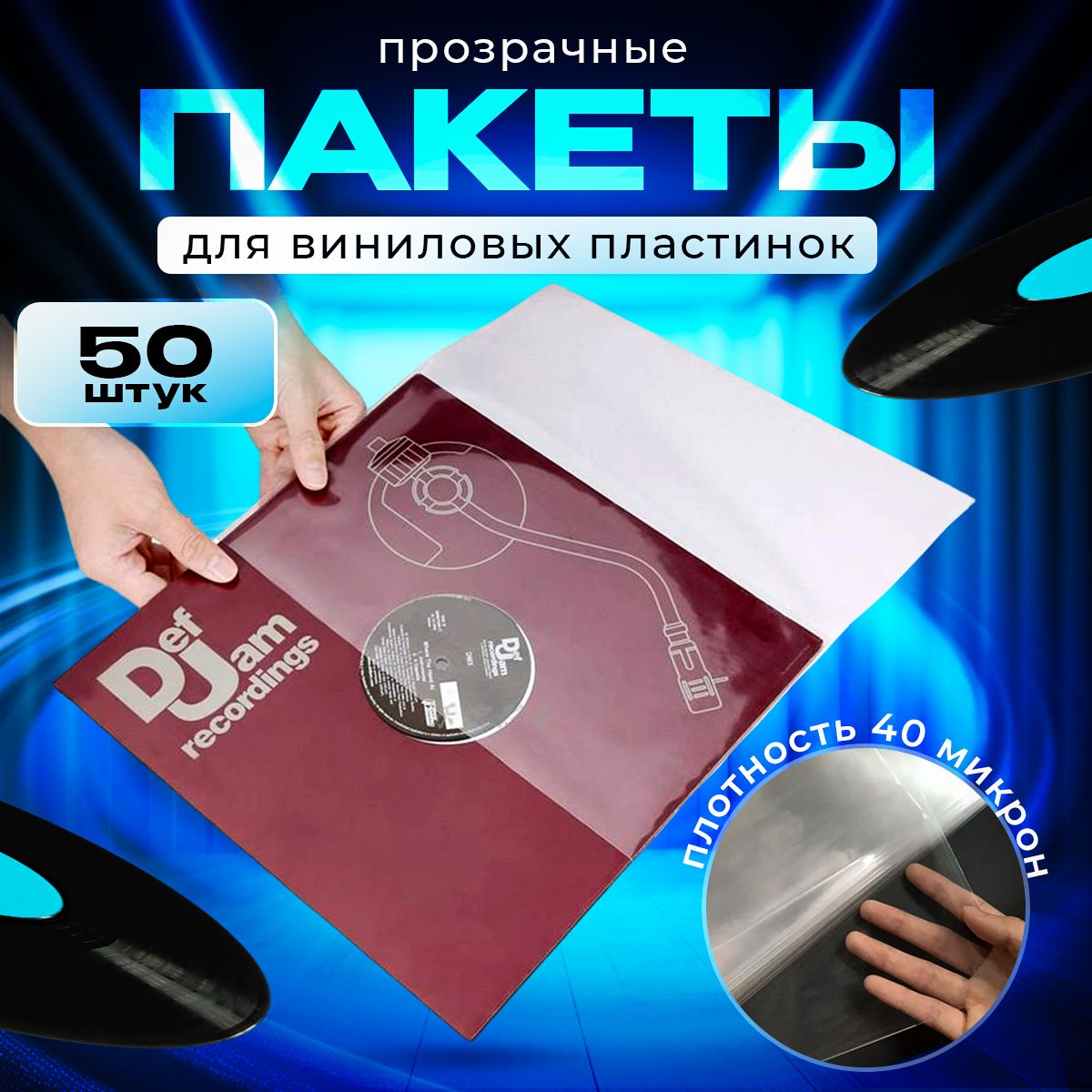 Пакетыдлявиниловыхпластинок50шт.,склапаном,внешние