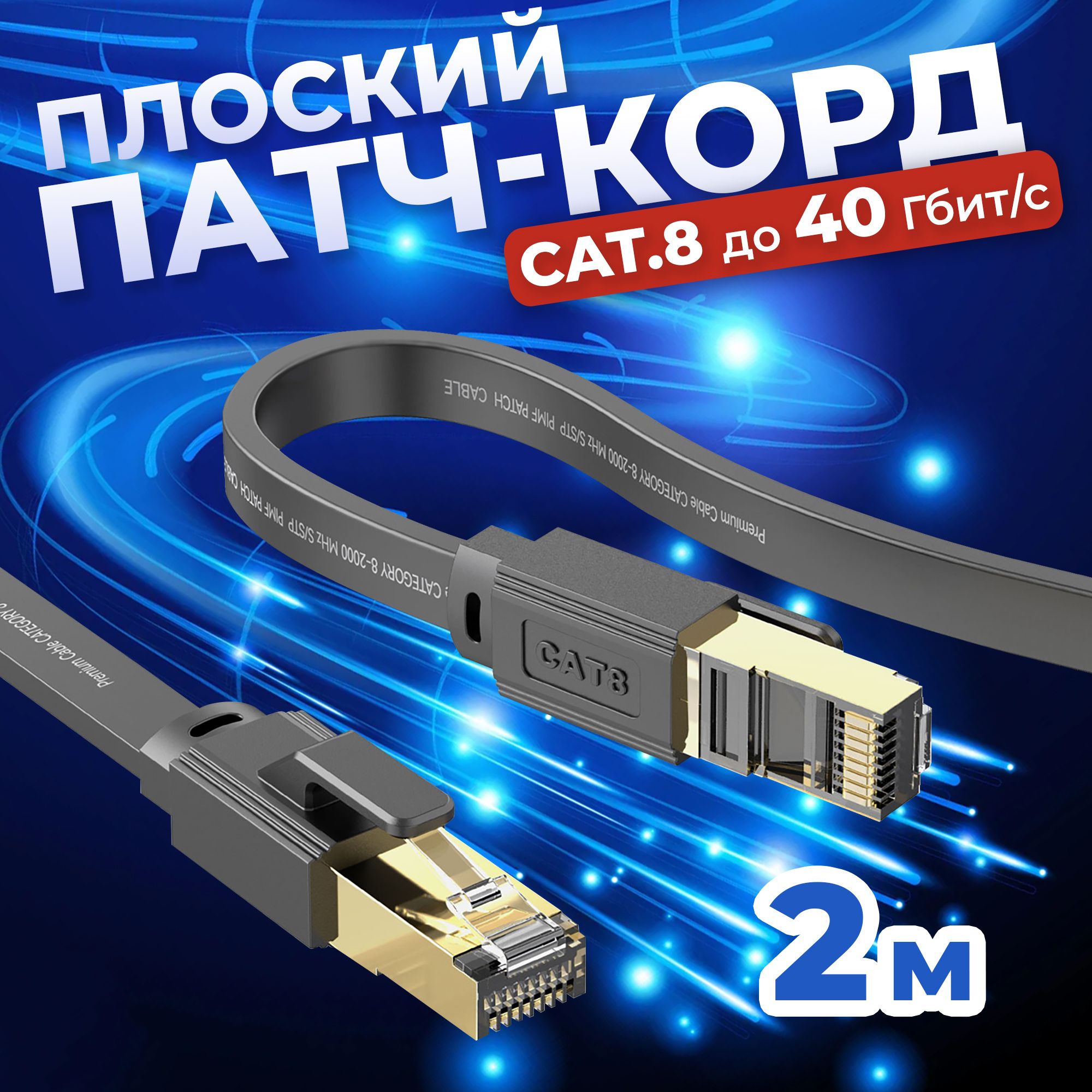 Cетевой плоский кабель LAN Cat8 патч-корд U/FTP 2 м, Flat Cable витая пара RG-45 для подключения к интернету, по локальной сети Ethernet, к роутеру, маршрутизатору скорость до 40 Гбит/с Redoro Чёрный