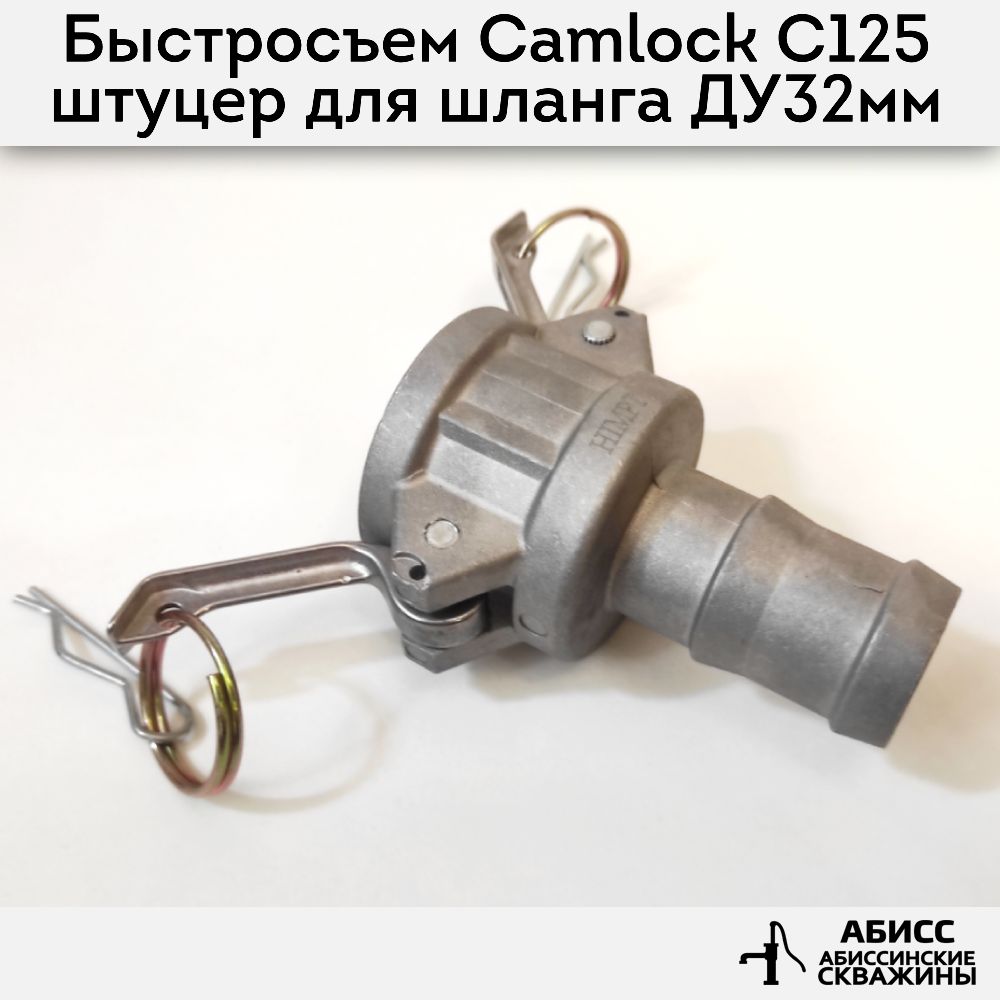 Быстросъемное соединение Camlock муфта C125 штуцер для шланга 32мм