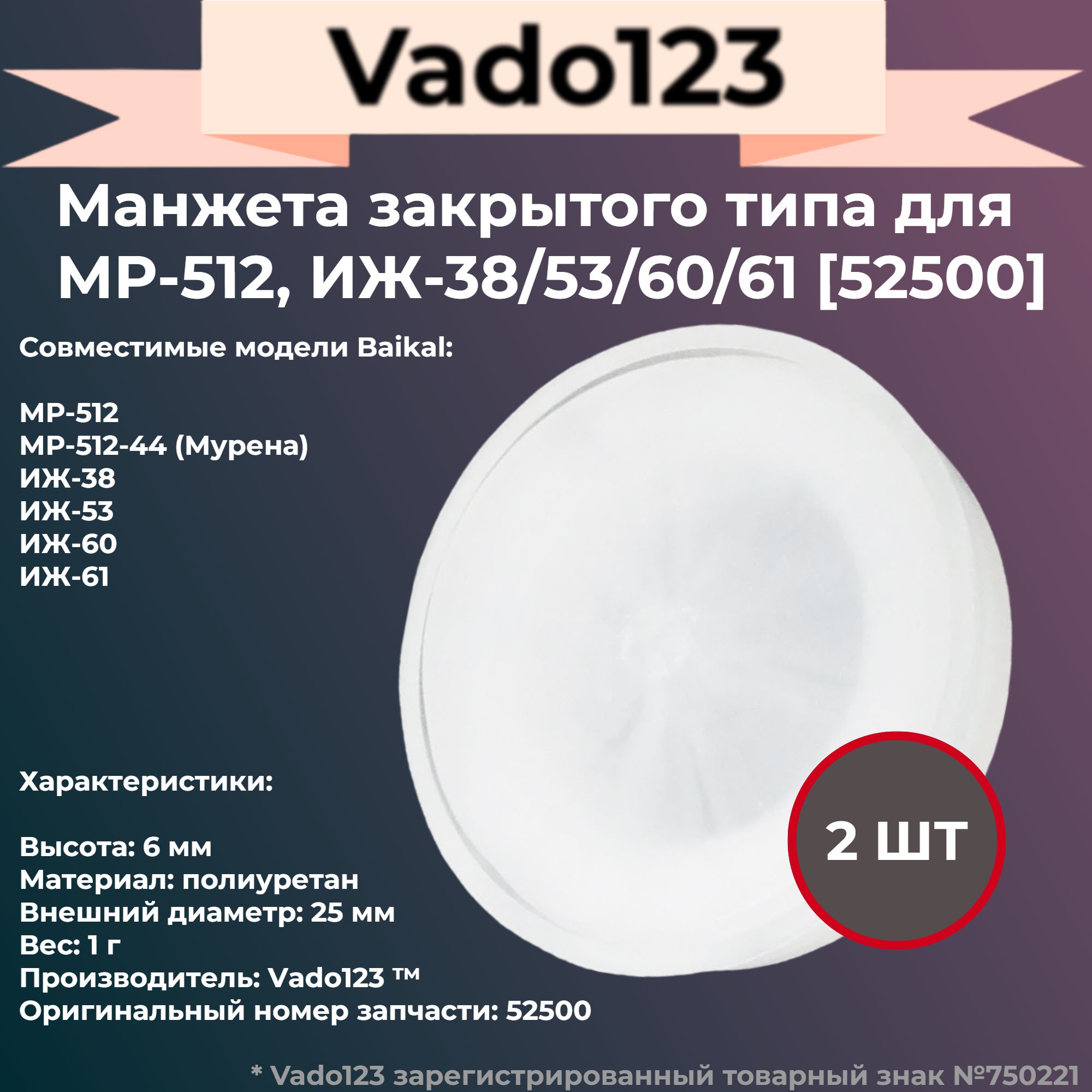 МанжетаVado123дляМР-512-53-60-61-38,закрытая2шт