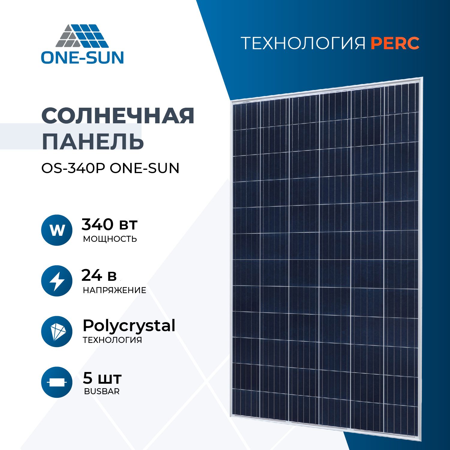 Солнечная панель OS 340P One-sun, солнечная батарея для дома, для дачи, 24В, 1шт.