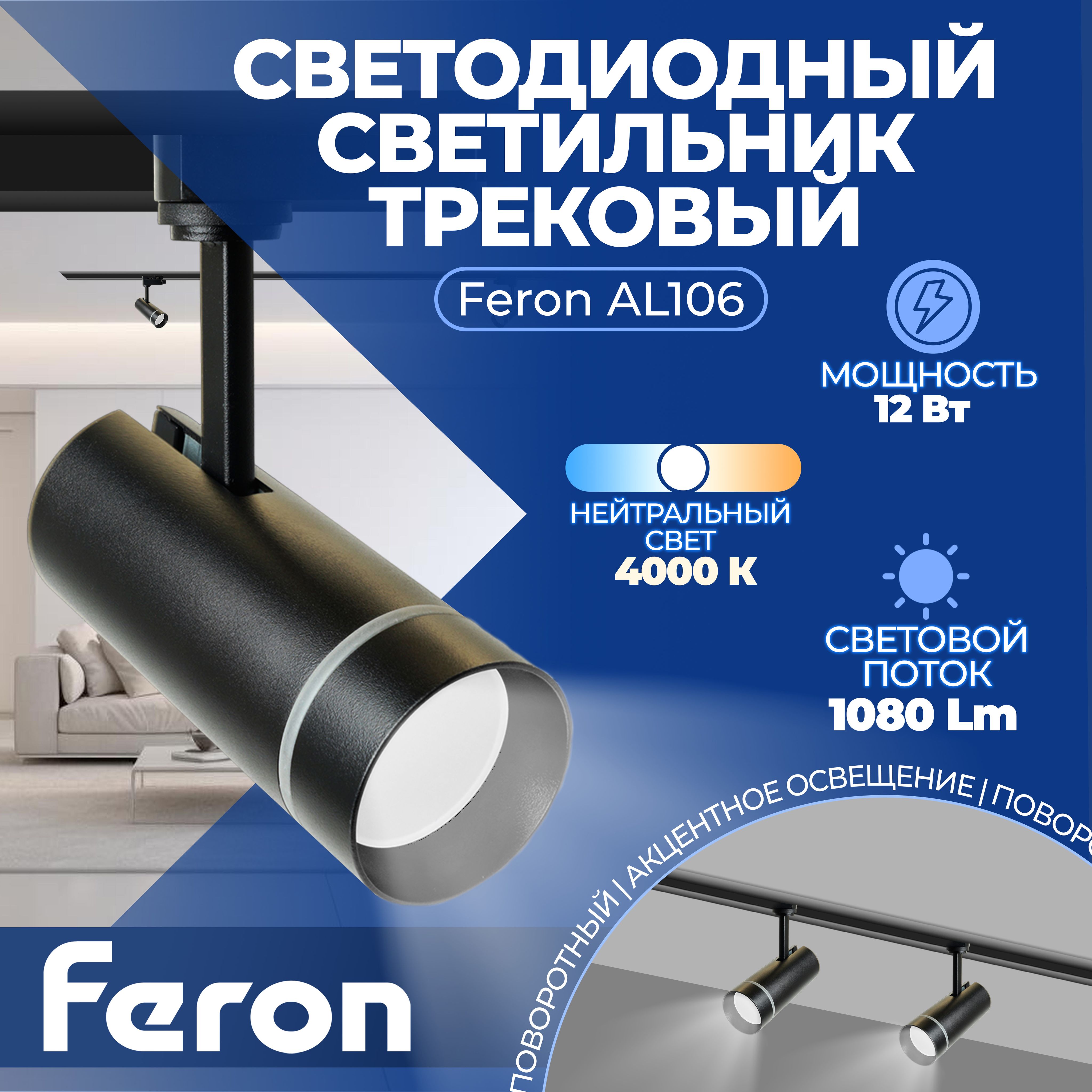 Светодиодный светильник Feron AL106 трековый однофазный на шинопровод 12W 4000K 80 градусов черный Артикул 32445 1 штука