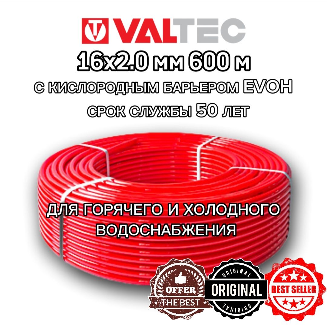 Труба VALTEC 16(2,0) для теплого пола из сшитого полиэтилена PEX/EVOH, красная бухта 600 метров