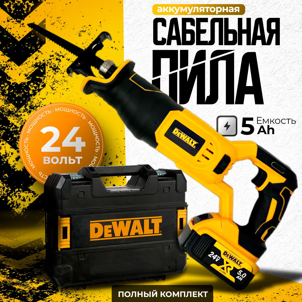 Аккумуляторная сабельная пила DeWalt