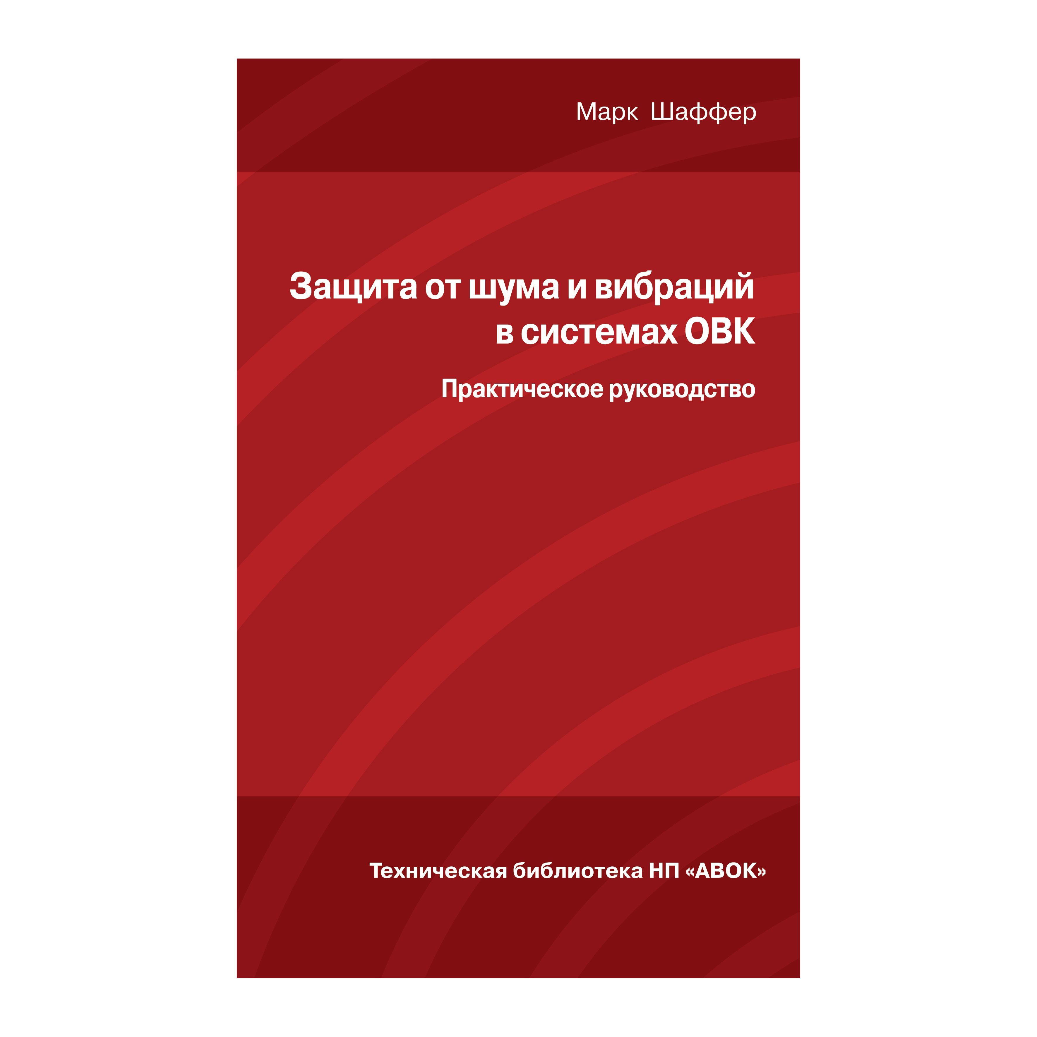 Защита от шума и вибраций в системах ОВК. Практическое руководство