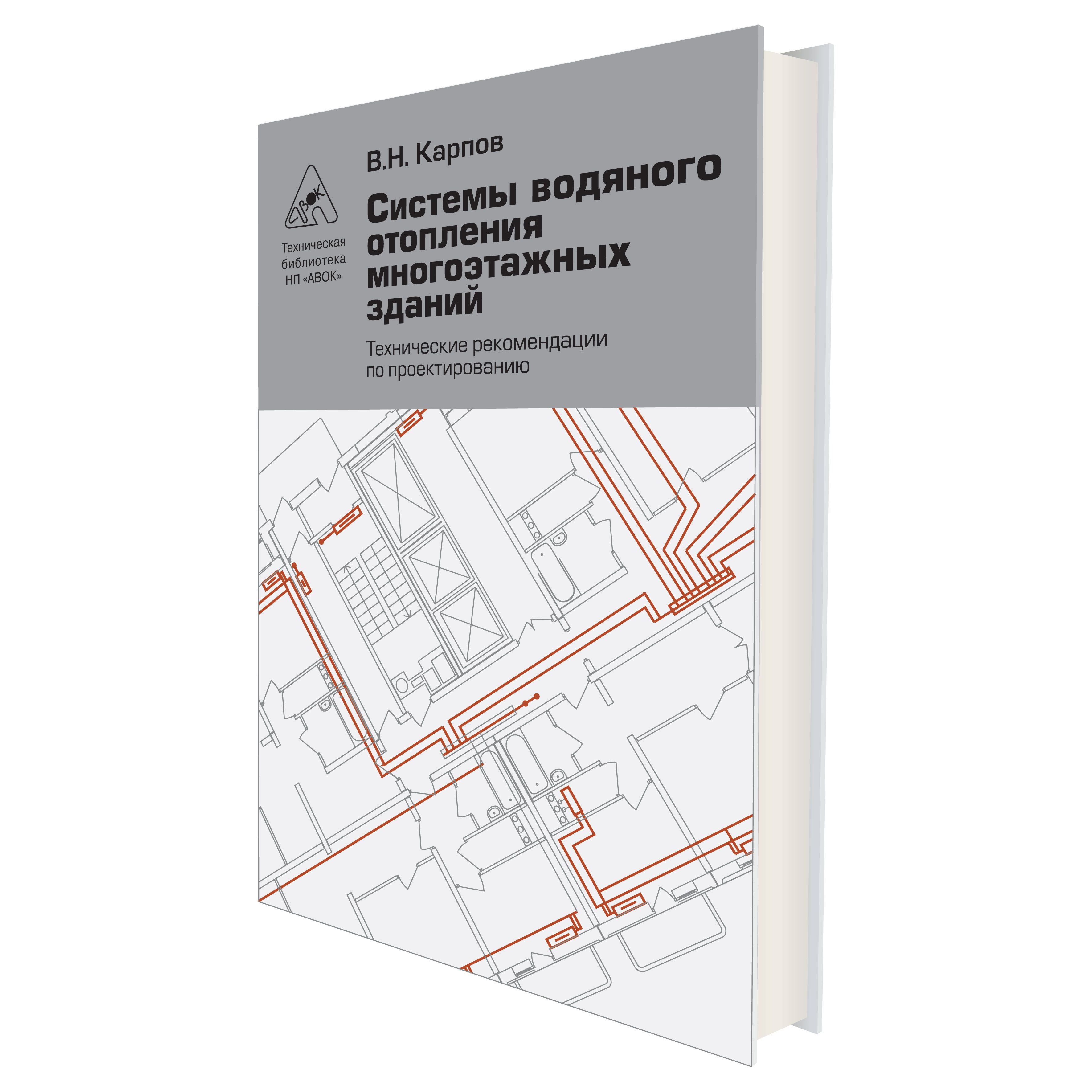 Системы водяного отопления многоэтажных зданий. Технические рекомендации по проектированию