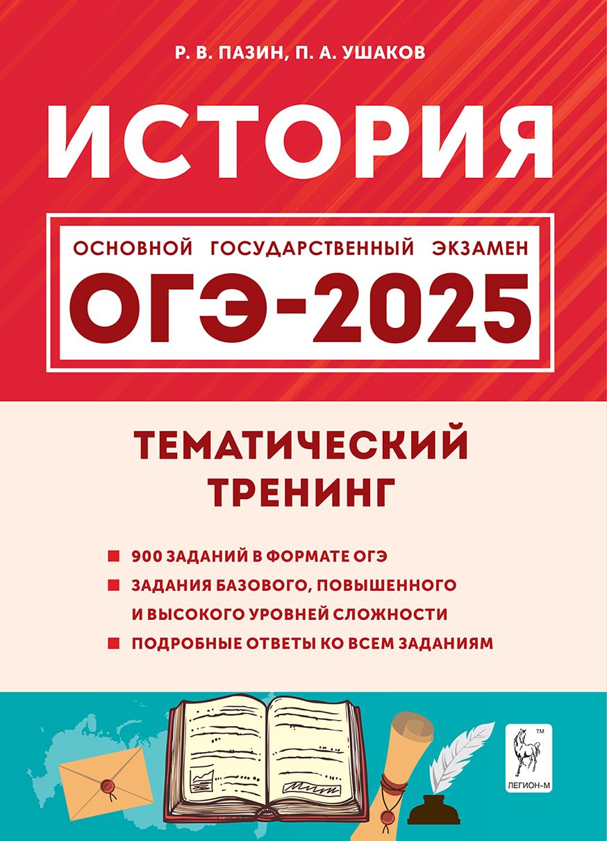 История. ОГЭ-2025. 9 класс. Тематический тренинг | Пазин Роман Викторович