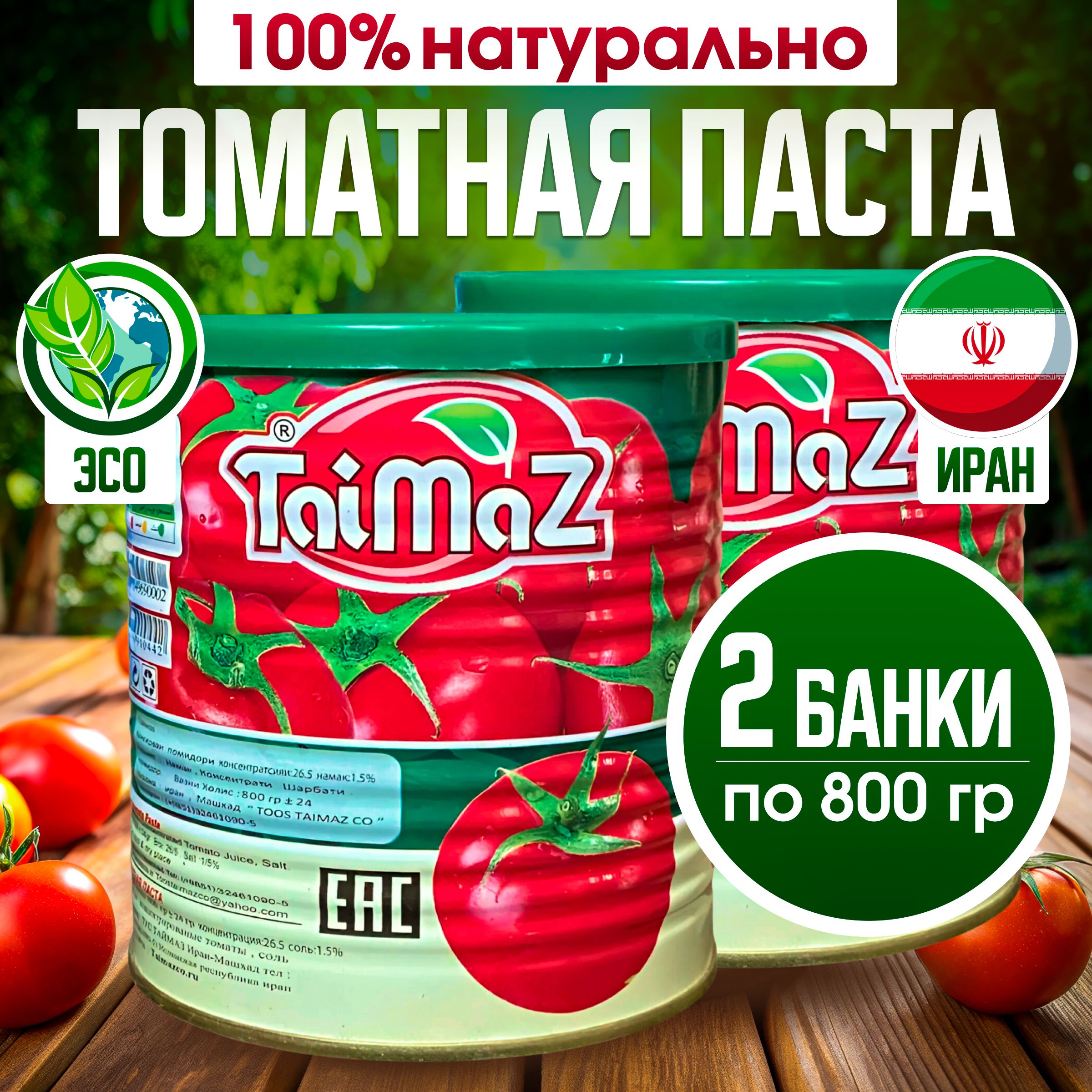 taimazТоматнаяпаста1600г.2шт.