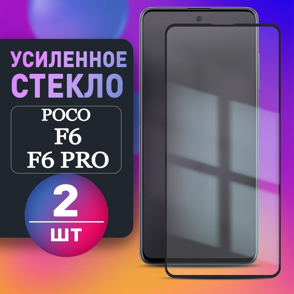 УсиленноеЗащитноестеклонаPocoF6(2шт)ПокоФ6ПроPocoF6Pro