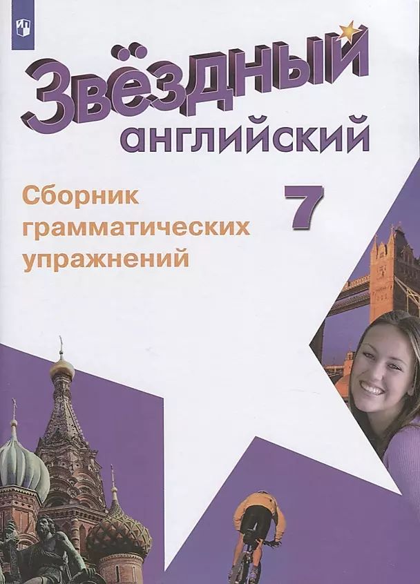 Сборник грамматических упражнений 5 класс starlight ответы