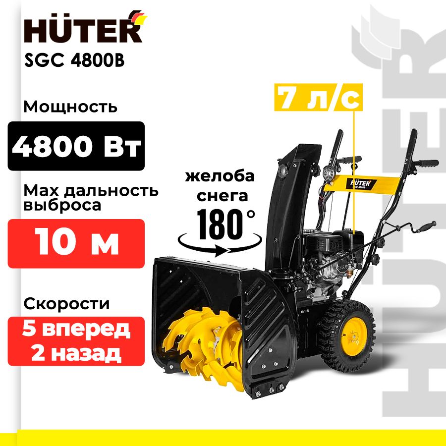 Снегоуборщик бензиновый Huter SGC 4800B (7 л.с. выброс- 15 м., ковш 56 х 54 см, самоходный)