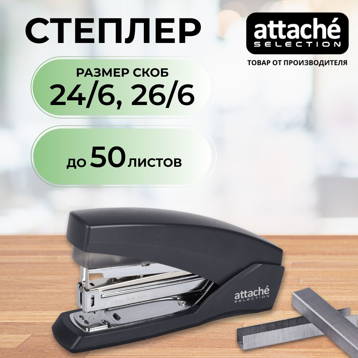 Степлер канцелярский Attache Selection, большой, мощный, скобы № 24/6, 24/8, 26/6, до 50 листов