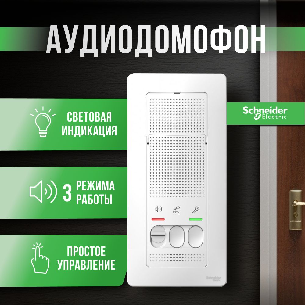 Домофон для дома и квартиры без трубки дверной белый Schneider electric Blanca BLNDA000011