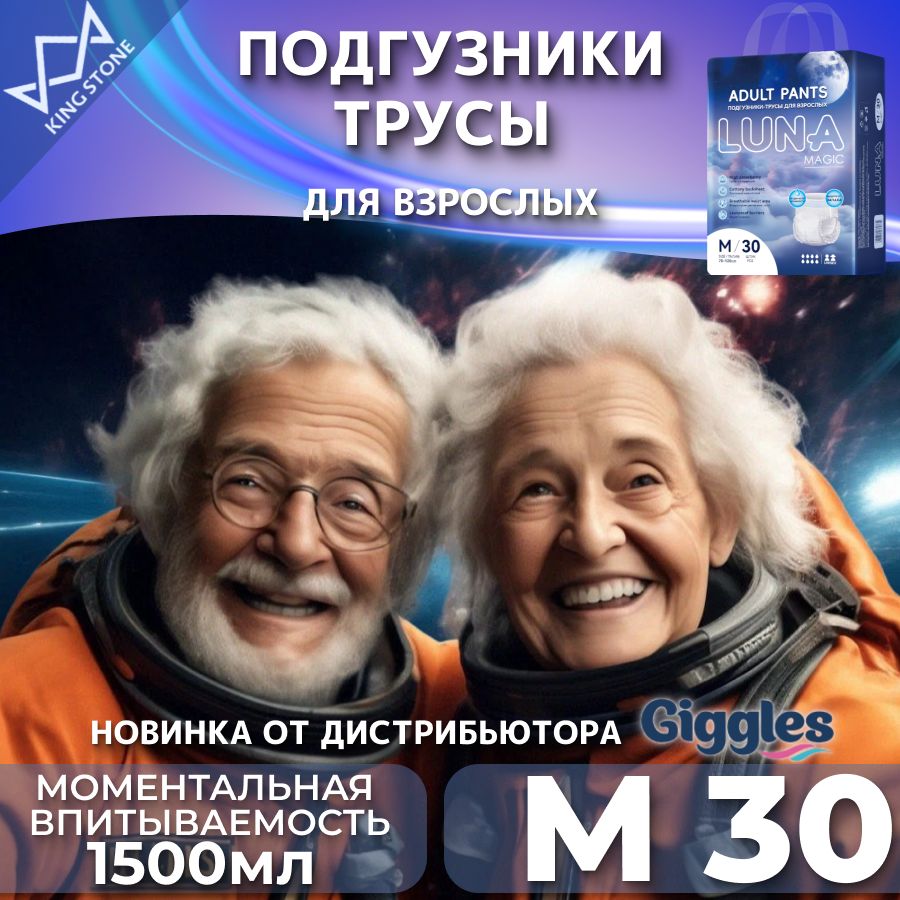 Подгузники трусы для взрослых, памперсы LUNA MAGIC, размер M, 30 шт.