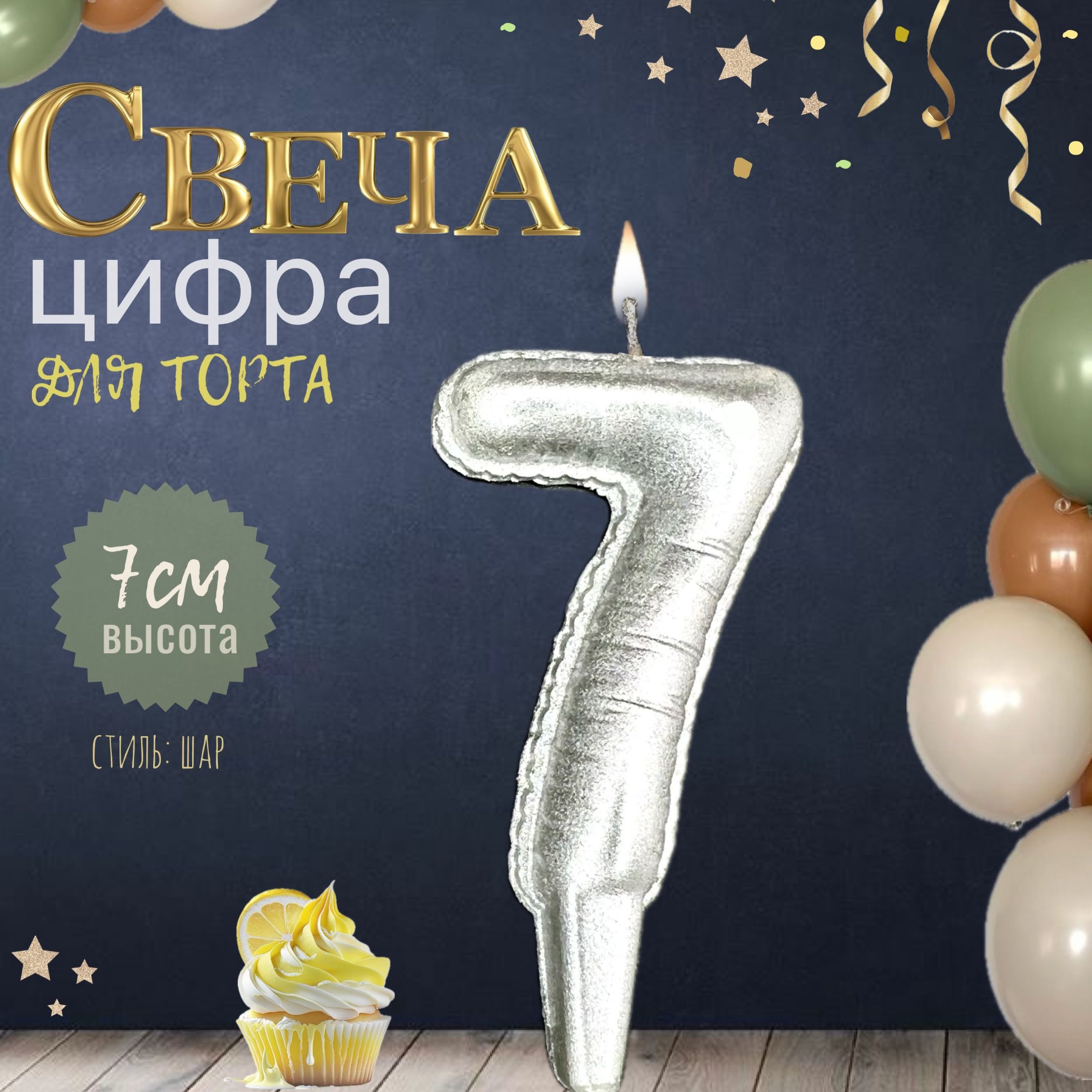 Свеча для торта "шар", цифра 7, серебро, 1шт