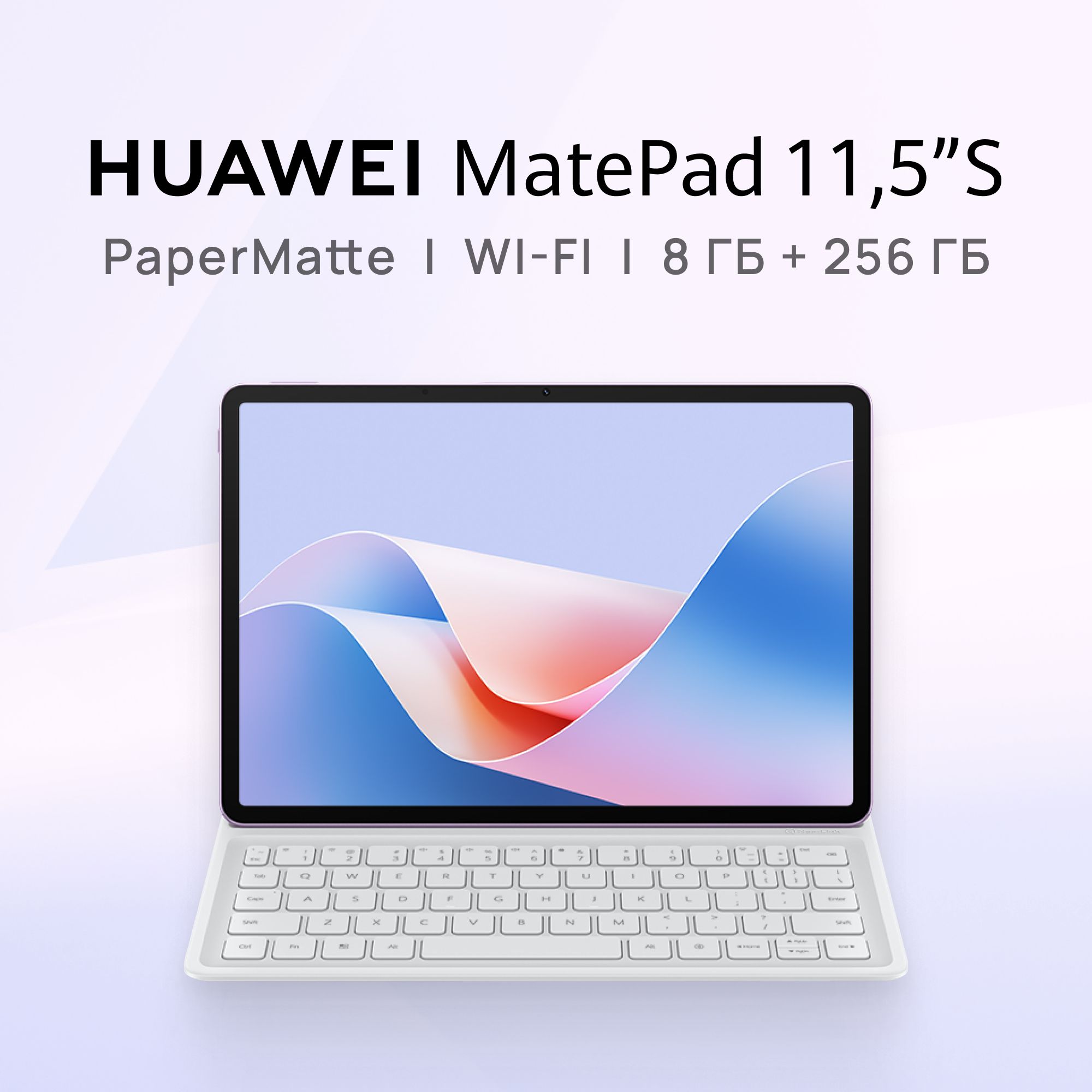 HUAWEI Планшет MatePad 11.5"S Версия PaperMatte (с клавиатурой), 11.5" 8 ГБ/256 ГБ, сиреневый