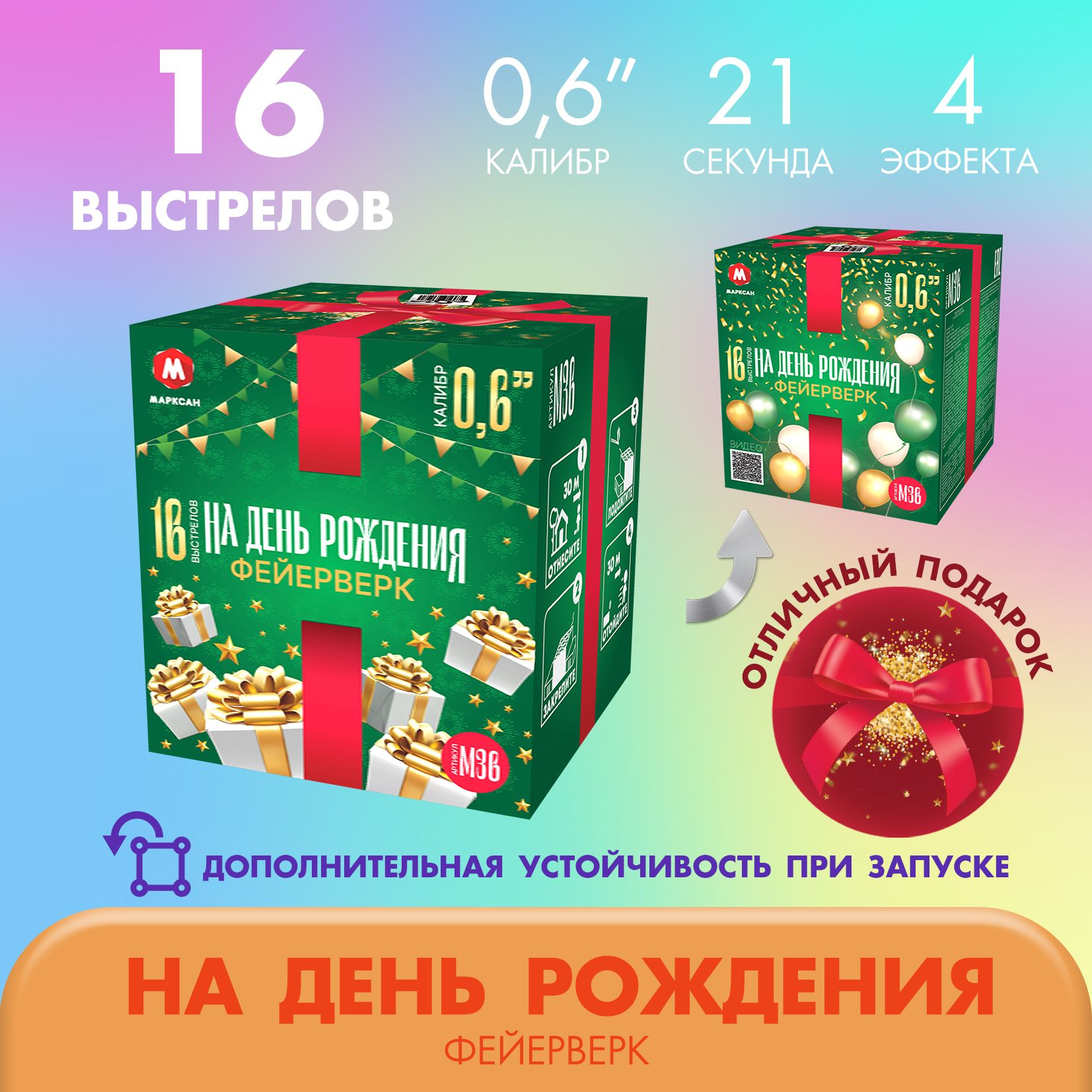 Фейерверк салют НА ДЕНЬ РОЖДЕНИЯ 16 залпов калибром 0.6"(17мм) / М36 Марксан / Пиротехника на праздник день рожденье