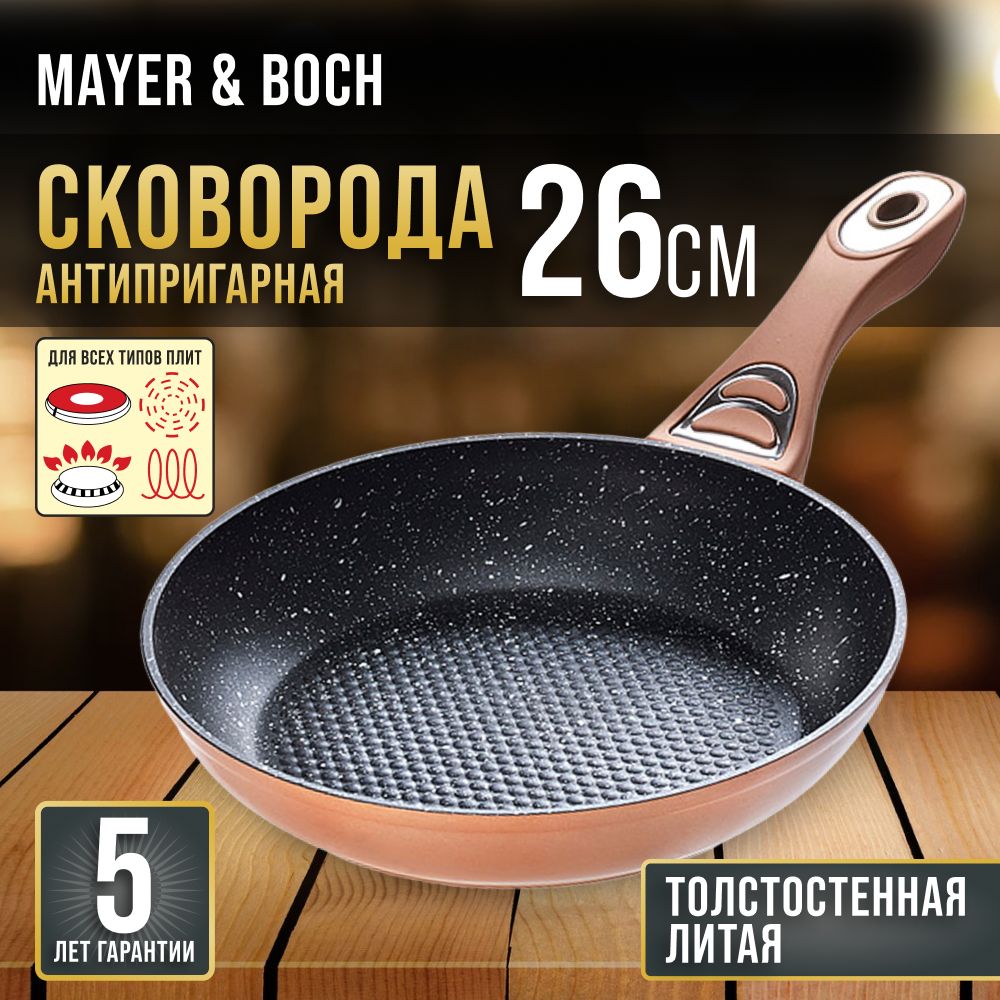 Сковорода26смMAYER&BOCH27508Уцененныйтовар