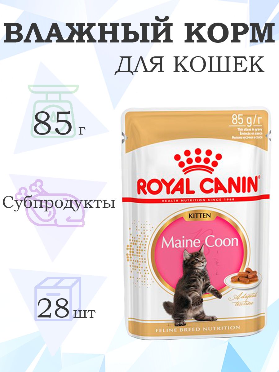 Royal Canin Breed Kitten Maine Coon / Влажный корм (Консервы-Паучи) Роял Канин для Котят породы Мэйн Кун в возрасте до 15 месяцев, 85г х 28шт