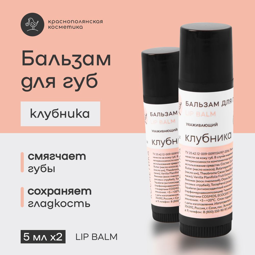 Краснополянская косметика Набор бальзамов "Клубника" для ухода за губами, гигиенические помады, увлажняющие, натуральные, 2 шт купить на OZON по низкой цене (1465042667)