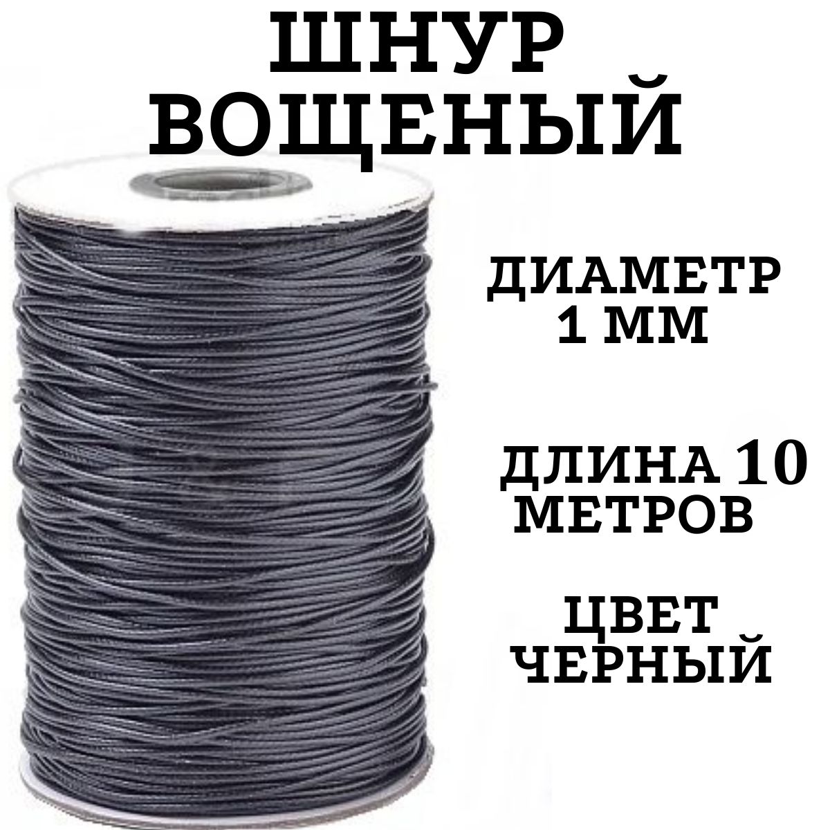 Шнурвощеный,шнурдляплетениябраслетов,10м,толщина1мм,Нитьдлярукоделия