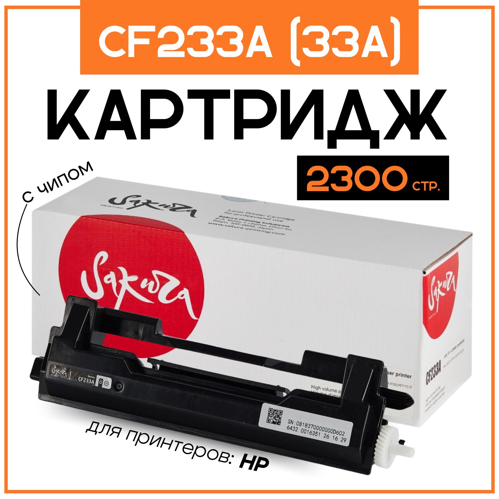 Картридж CF233A (33A) Sakura для HP, черный, 2300 к.