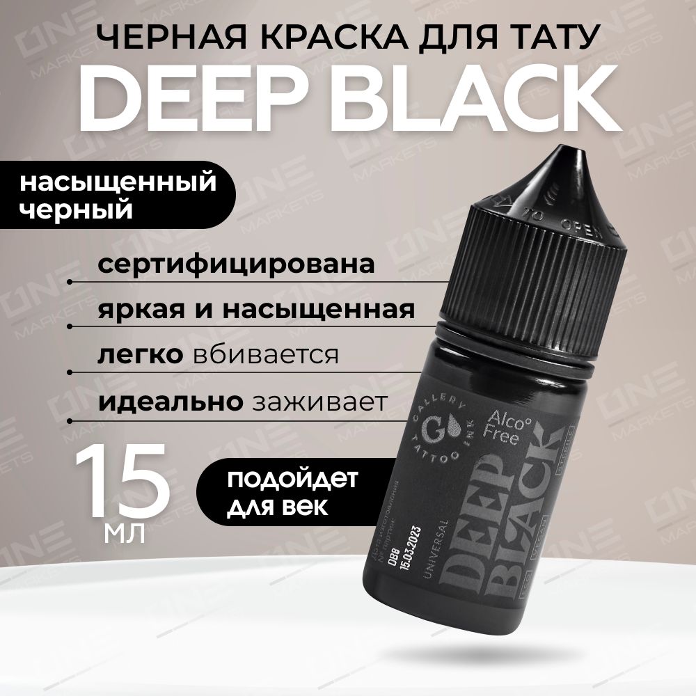 GALLERY TATTOO INK, Deep Black #9 Краска для татуировки, пигмент для тату, черная, чернила, pigments - 15 мл