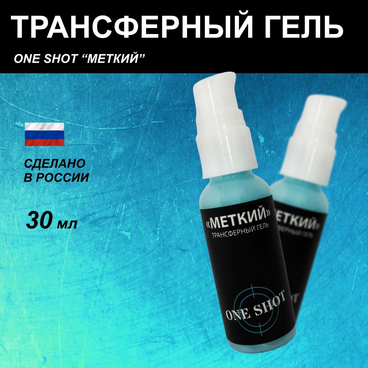 One Shot Трансферный гель для перевода эскиза тату "МЕТКИЙ", 30 мл