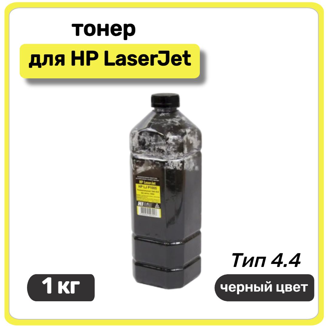 Тонер Hi-Black универсальный для HP LaserJet P1005, Тип 4.4, 1 кг, канистра, черный