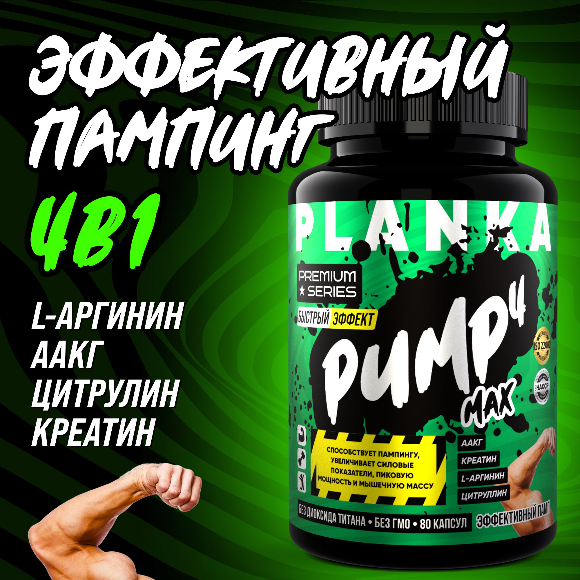 Предтренировочный комплекс 4в1 предтрен с аргинин PUMPMAX