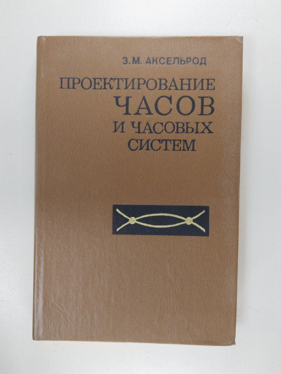 Проектирование часов и часовых систем | Аксельрод Захар Мордухович