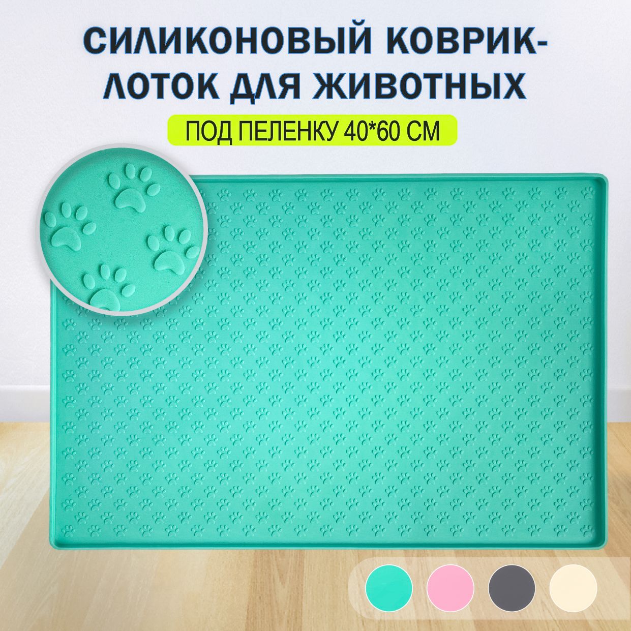 Лотокдлясобакмелкихпородподпеленку60на40смсиликоновый,туалет-коврикдляживотных