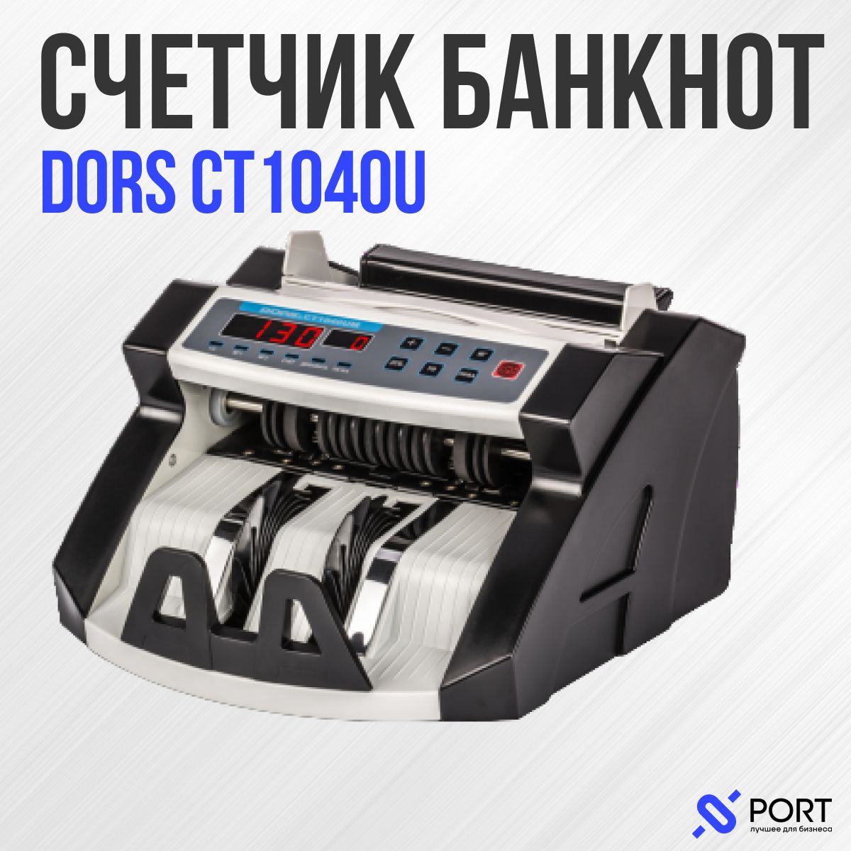 Счетчик банкнот DORS CT1040U