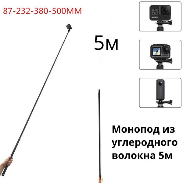 Монопод из углеродного волокна, 5 метров, Extended Edition Selfie Stick для Insta360 X4 / ONE X2, GoPro