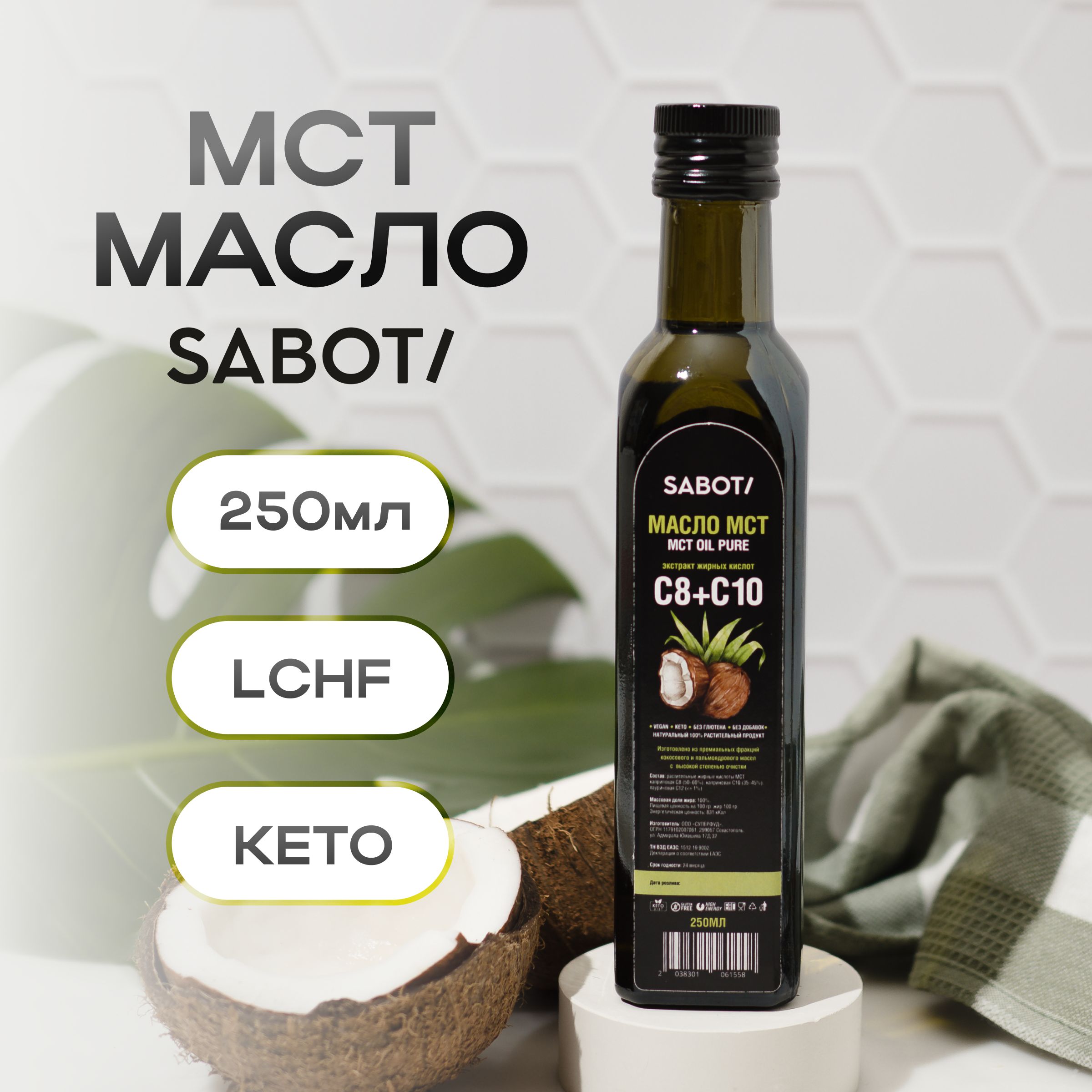 МСТ масло, MCT oil кокосовое масло 250 мл