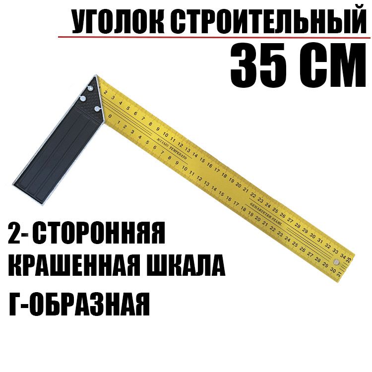 Уголок строительный, 35 см