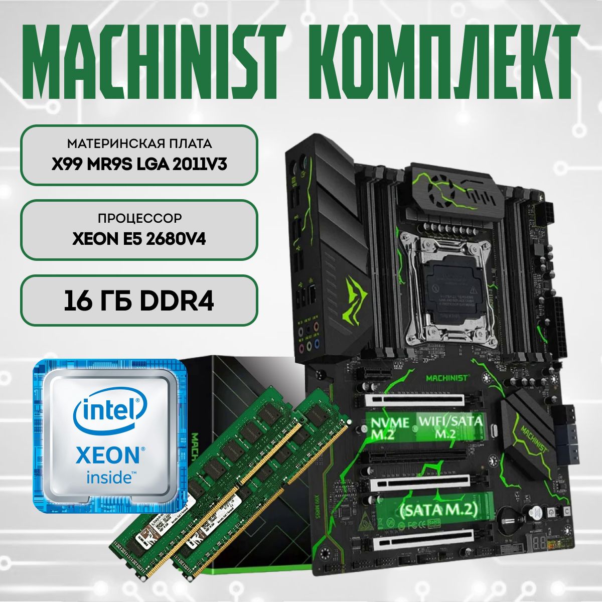 MACHINISTМатеринскаяплатаX99MR9S+lga2011v3XeonE52680V4+16Гб