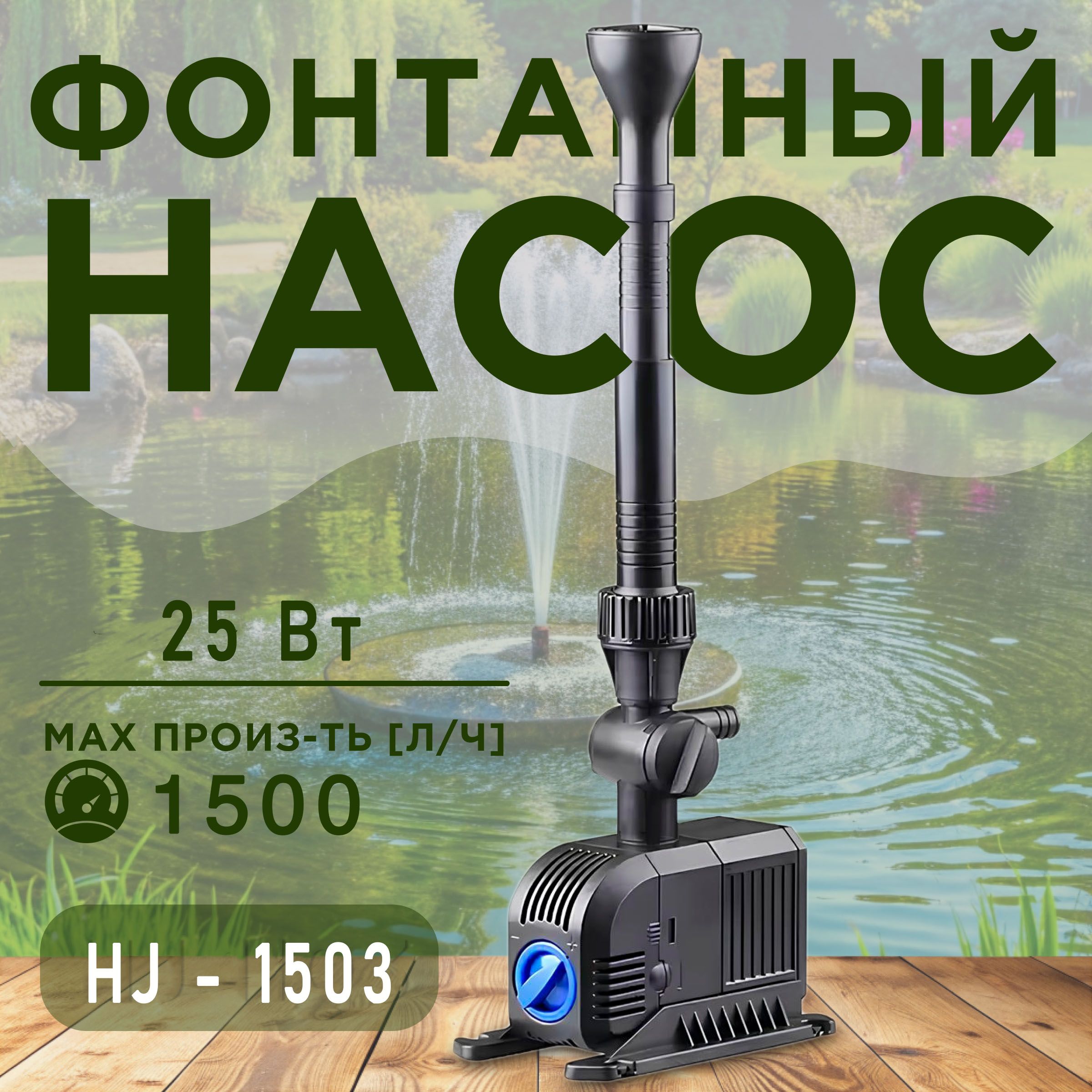 НасосфонтанныйSunSunHJ-1503срегулятороммощности+2насадкивкомплекте.Мощность25Вт,макс.подъемводы1,8м,производительность1500л/ч