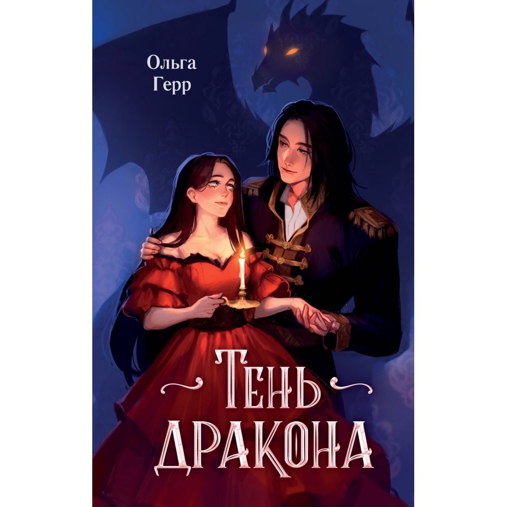 Тень дракона хозяйка читать. Хозяйка. Укрощение дракона. Тень дракона хозяйка читать. Тень дракона хозяйка читать.