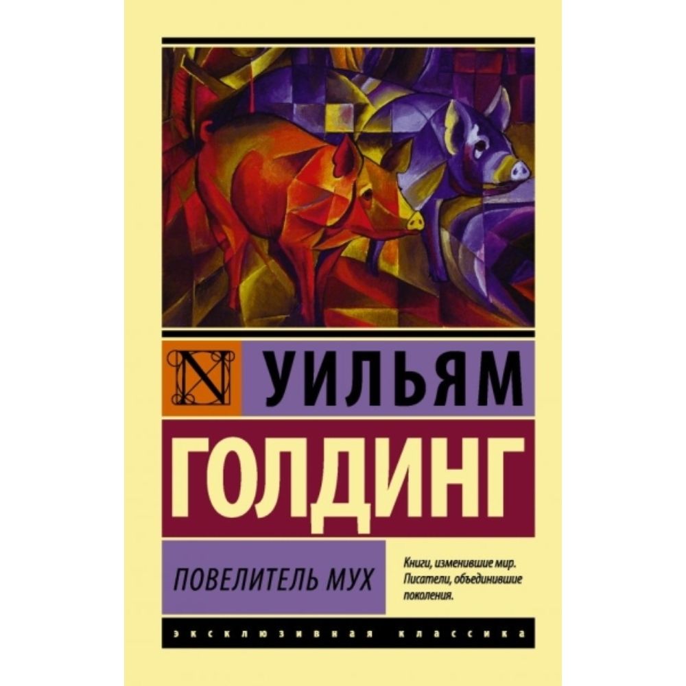 Голдинг Повелитель Мух Купить Книгу