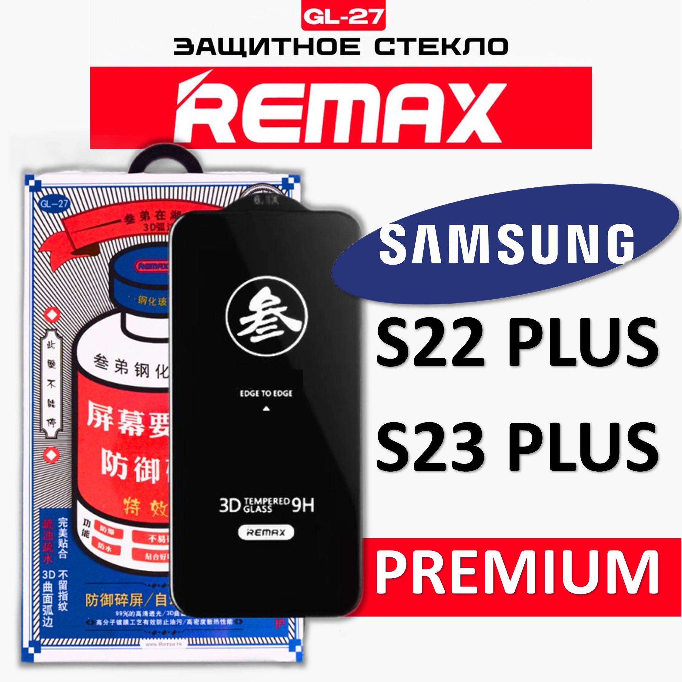 Защитное стекло на Samsung Galaxy S22 Plus / S23 Plus REMAX, усиленное, противоударное стекло