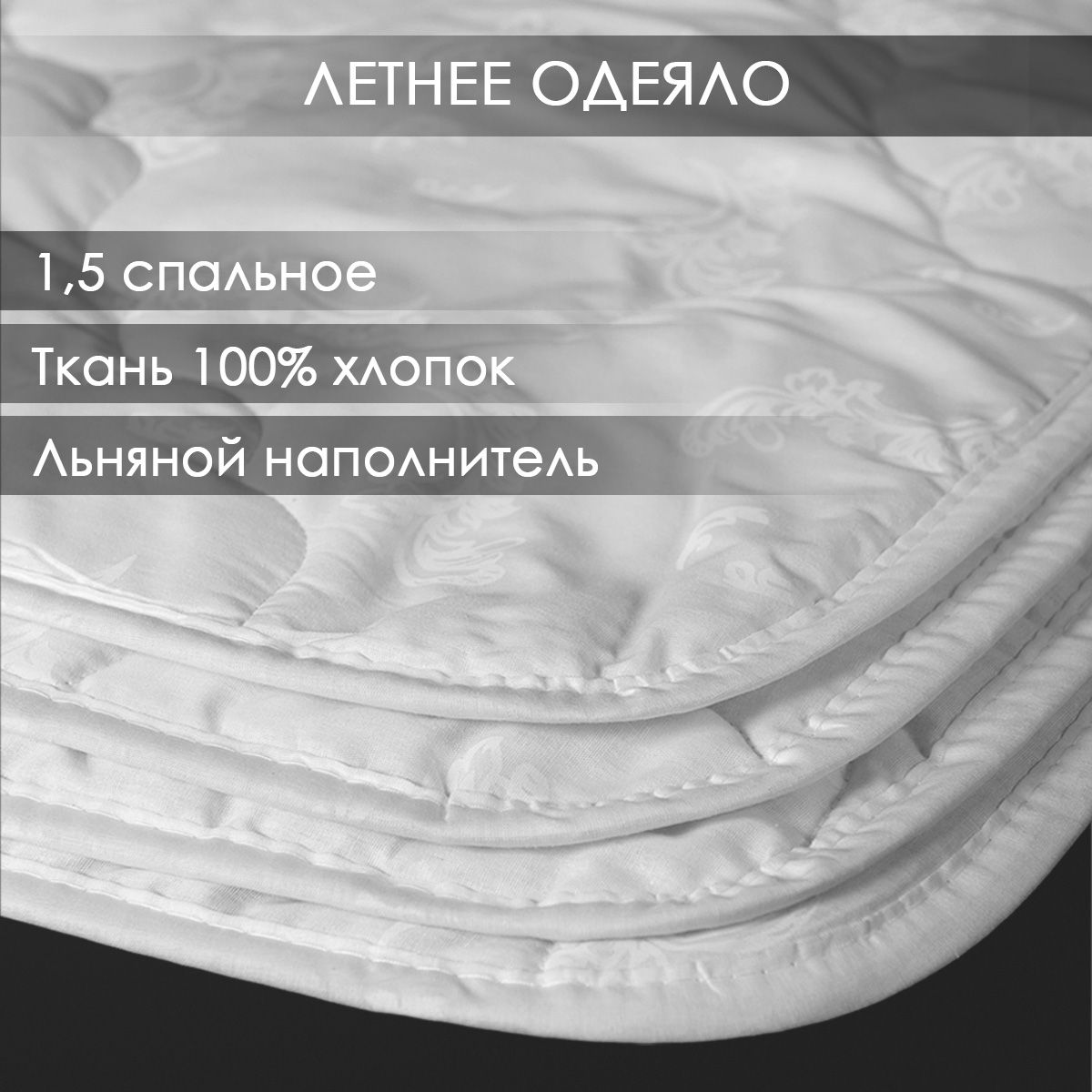 Одеяло 100% хлопок "Ультратонкое" Реноме 1,5 спальное 140х205 см с наполнителем Лен летнее/легкое/тонкое