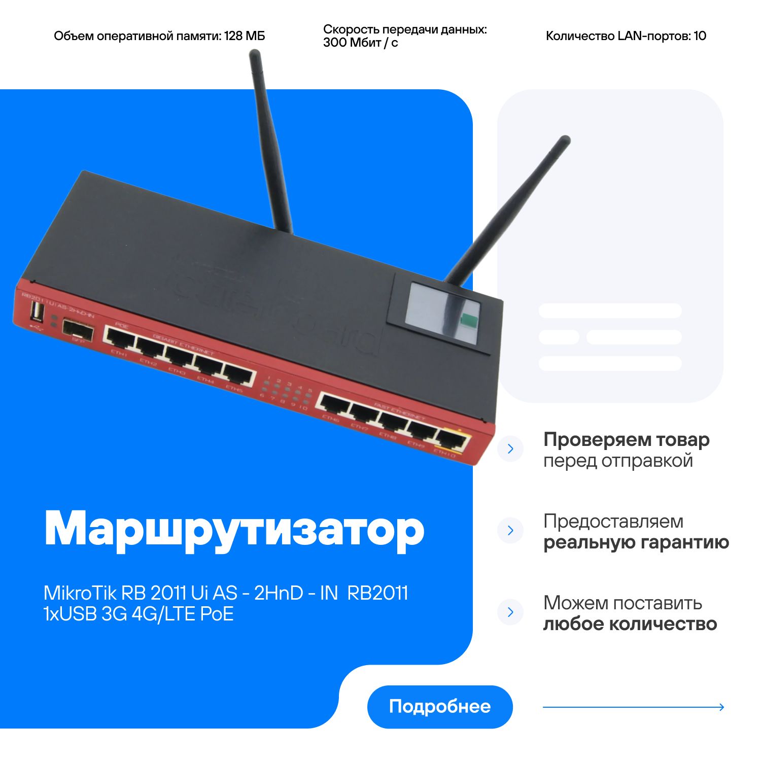 МаршрутизаторMikroTikRB2011UiAS-2HnD-INRB20111xUSB3G4G/LTEPoE